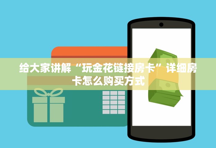给大家讲解“玩金花链接房卡	”详细房卡怎么购买方式
