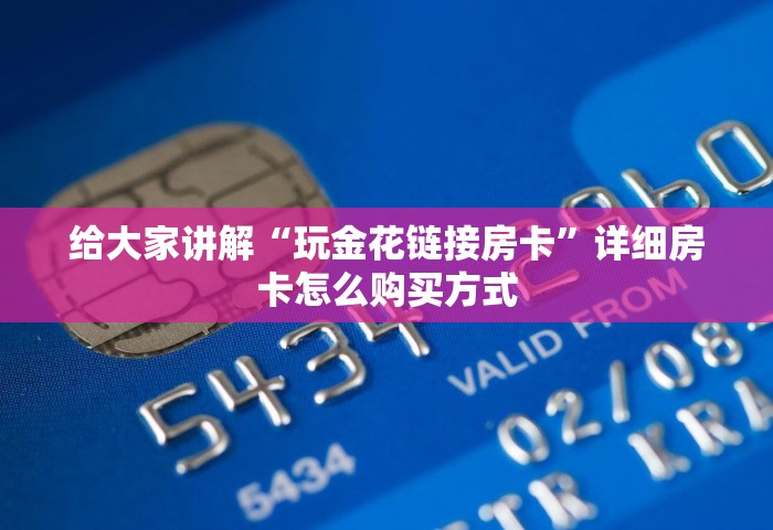 给大家讲解“玩金花链接房卡”详细房卡怎么购买方式