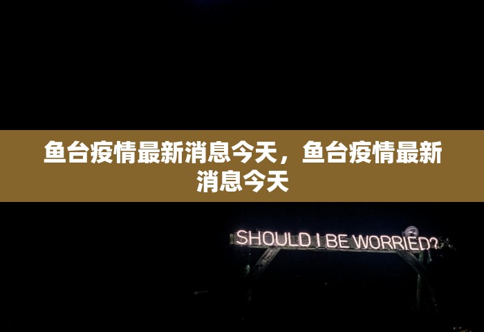 鱼台疫情最新消息今天，鱼台疫情最新消息今天