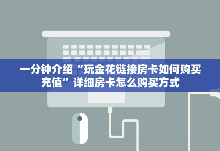 一分钟介绍“玩金花链接房卡如何购买充值”详细房卡怎么购买方式