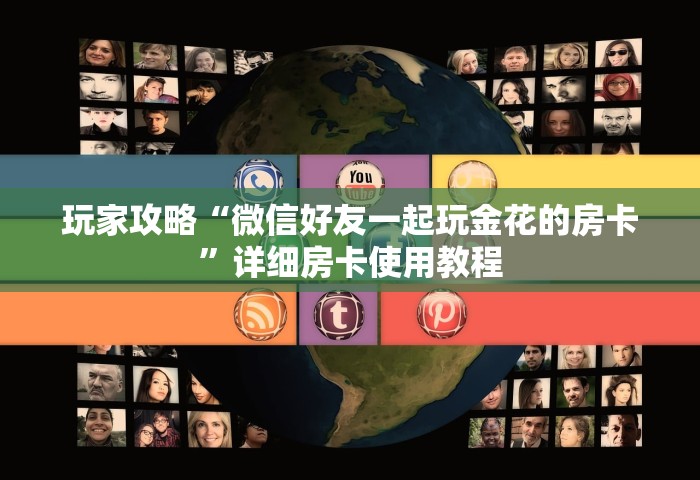 玩家攻略“微信好友一起玩金花的房卡	”详细房卡使用教程
