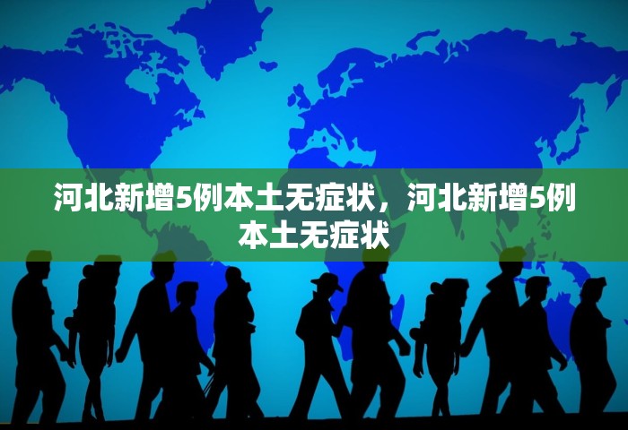 昨日新增本土病例，昨日新增本土病例情况通报