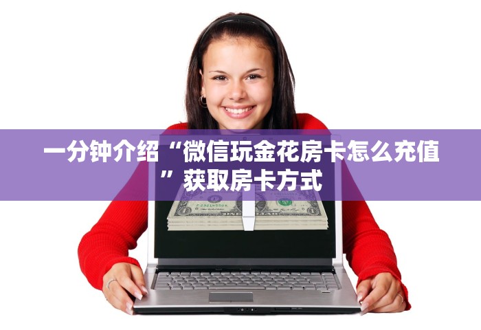 一分钟介绍“微信玩金花房卡怎么充值”获取房卡方式
