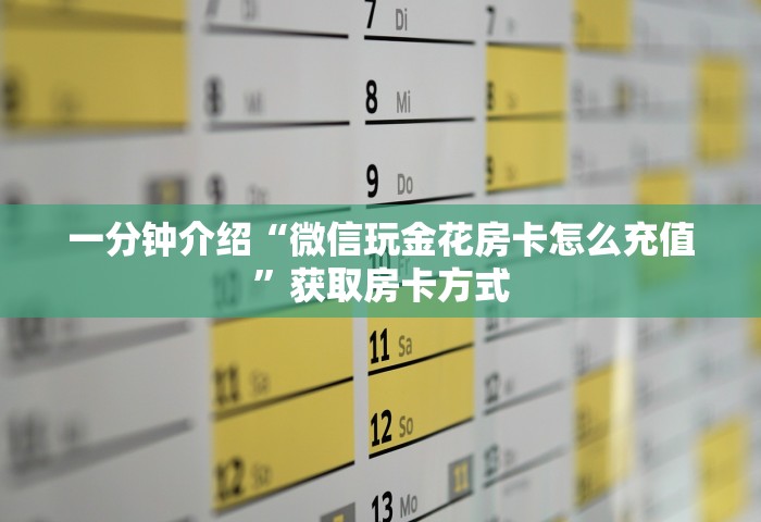 一分钟介绍“微信玩金花房卡怎么充值”获取房卡方式