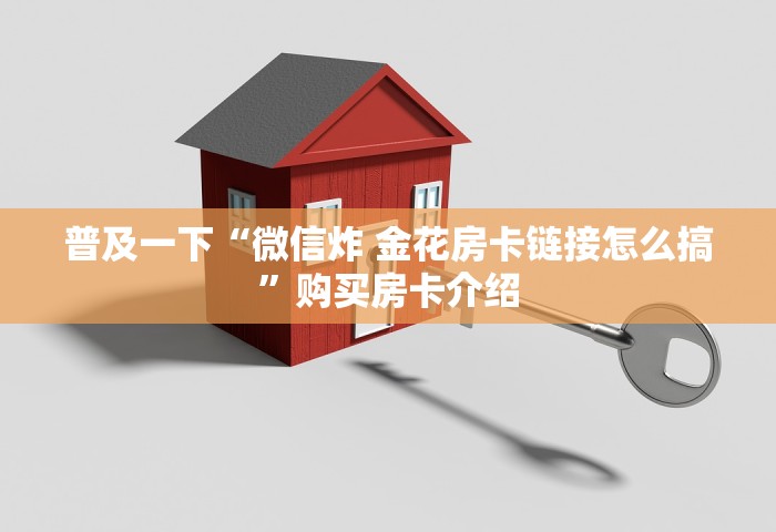 分享一下“微信链接金花房卡充值购买”购买房卡介绍