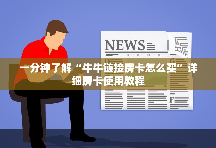 一分钟了解“牛牛链接房卡怎么买”详细房卡使用教程