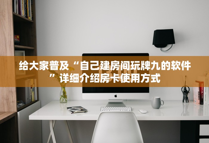 一分钟普及“怎么在微信上建房间玩炸.金花”购买房卡介绍