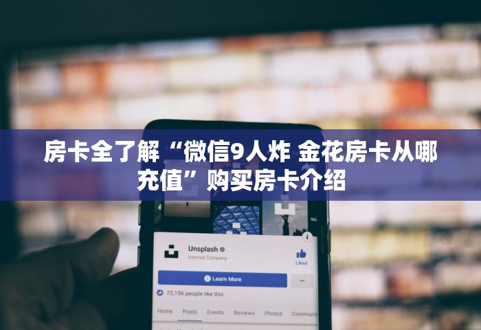 分享一下“微信炸 金花链接房卡哪里买	”详细房卡怎么购买方式
