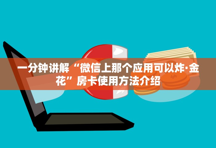 一分钟讲解“微信上那个应用可以炸·金花”房卡使用方法介绍