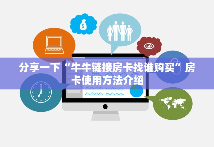 分享一下“牛牛链接房卡找谁购买”房卡使用方法介绍