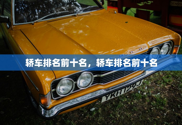 轿车排名前十名，轿车排名前十名