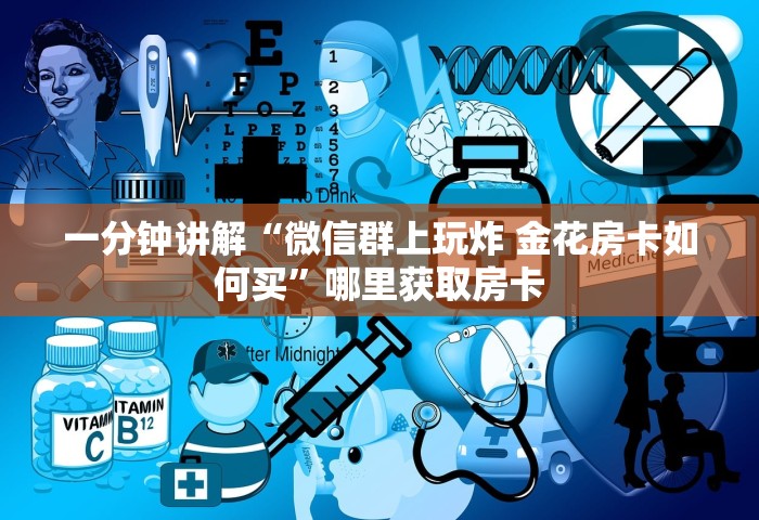 一分钟讲解“微信群上玩炸 金花房卡如何买	”哪里获取房卡