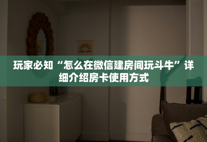 玩家必知“怎么在微信建房间玩斗牛”详细介绍房卡使用方式
