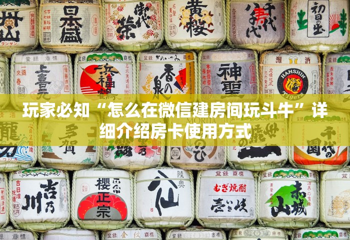 玩家必知“怎么在微信建房间玩斗牛	”详细介绍房卡使用方式