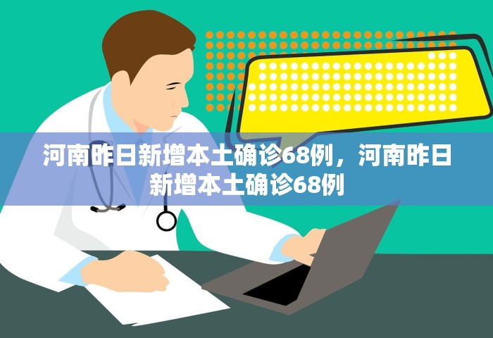 河南昨日新增本土确诊68例，河南昨日新增本土确诊68例