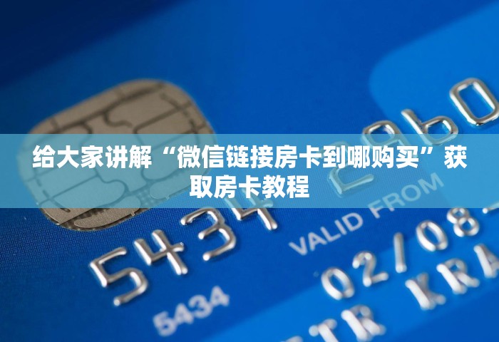 给大家讲解“微信链接房卡到哪购买”获取房卡教程