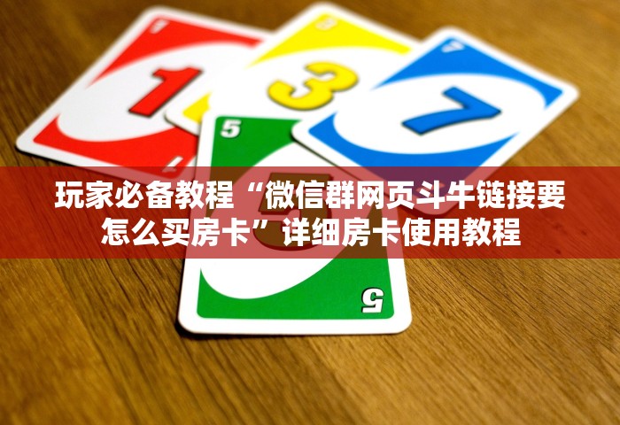 给大家讲解“微信炸 金花链接哪里来”哪里获取房卡