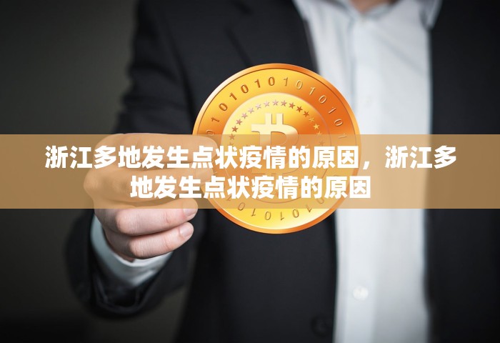 浙江多地发生点状疫情的原因，浙江多地发生点状疫情的原因