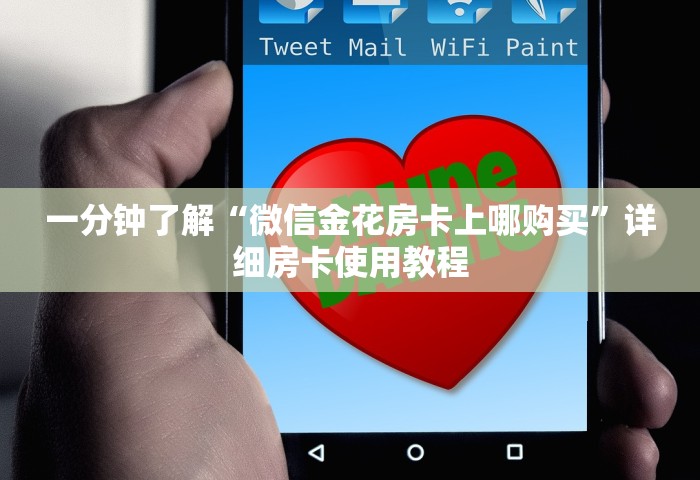 一分钟了解“微信金花房卡上哪购买	”详细房卡使用教程