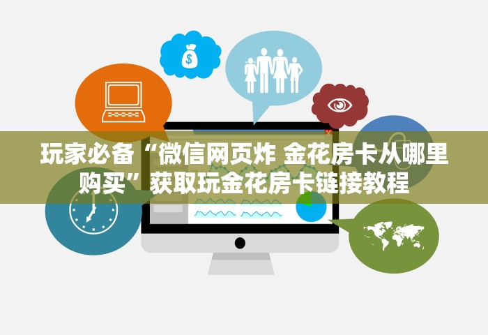 房卡全攻略“微信群玩金花房卡从哪充值	”获取房卡方式