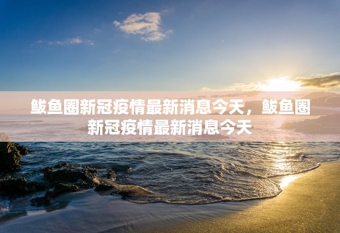 广州荔湾病例感染链增至10人，广州荔湾感染链增至10人