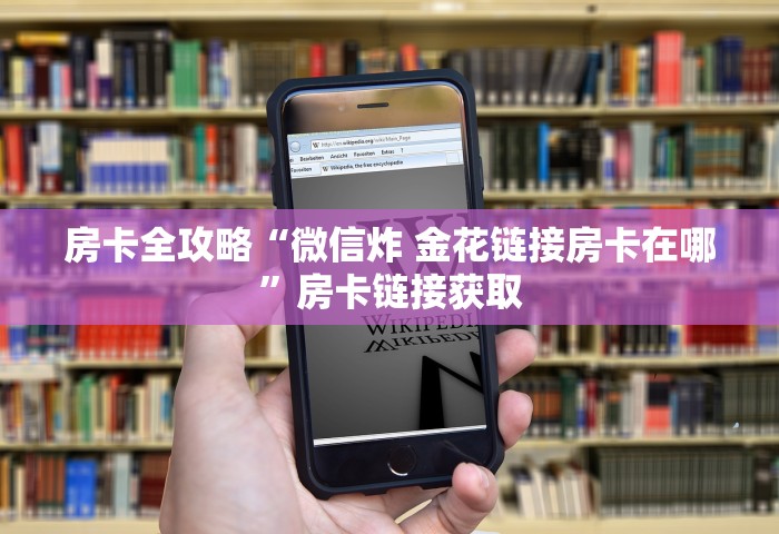 房卡全攻略“微信炸 金花链接房卡在哪”房卡链接获取