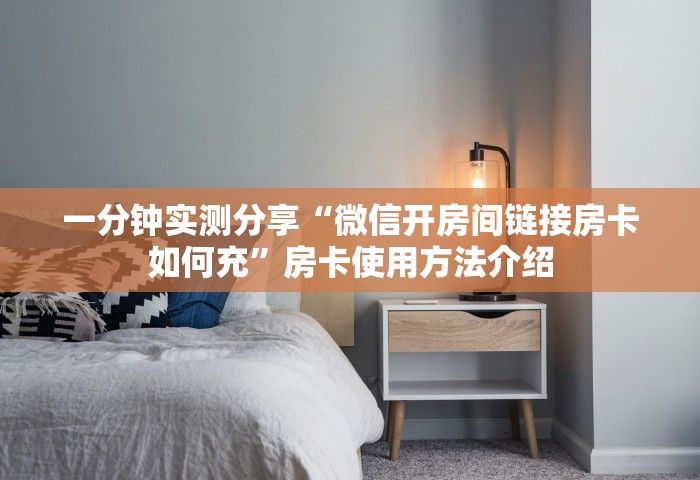 一分钟实测分享“微信开房间链接房卡如何充	”房卡使用方法介绍