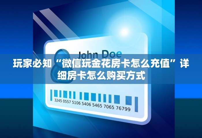 玩家必知“微信玩金花房卡怎么充值”详细房卡怎么购买方式