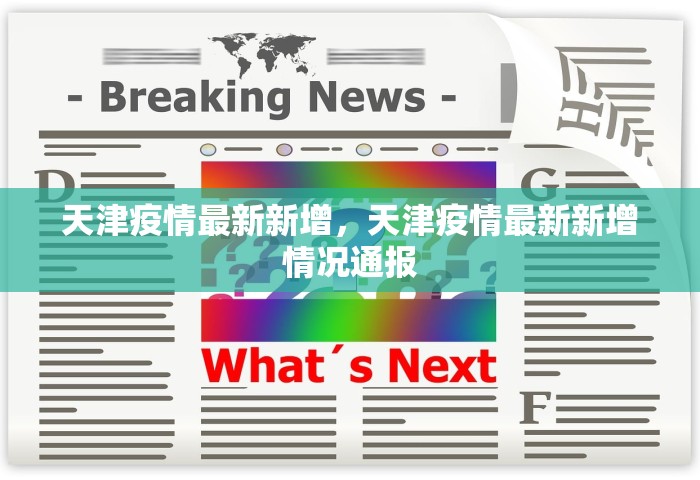 扬州增37例本土确诊，扬州新增37例本土确诊