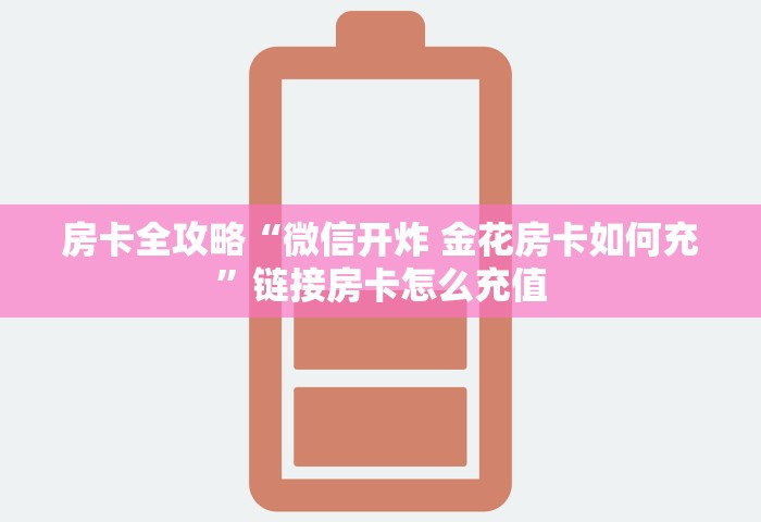 给大家讲解“如何创建微信群热玩吧房间”详细房卡怎么充值教程