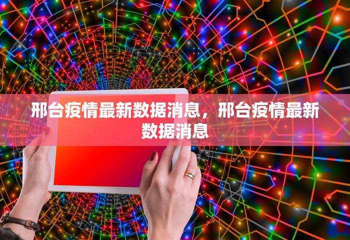 邢台疫情最新数据消息，邢台疫情最新数据消息