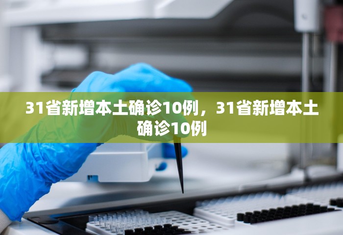 31省新增本土确诊10例，31省新增本土确诊10例