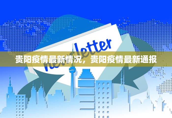 西宁公布本轮疫情谣言，西宁公布本轮疫情谣言
