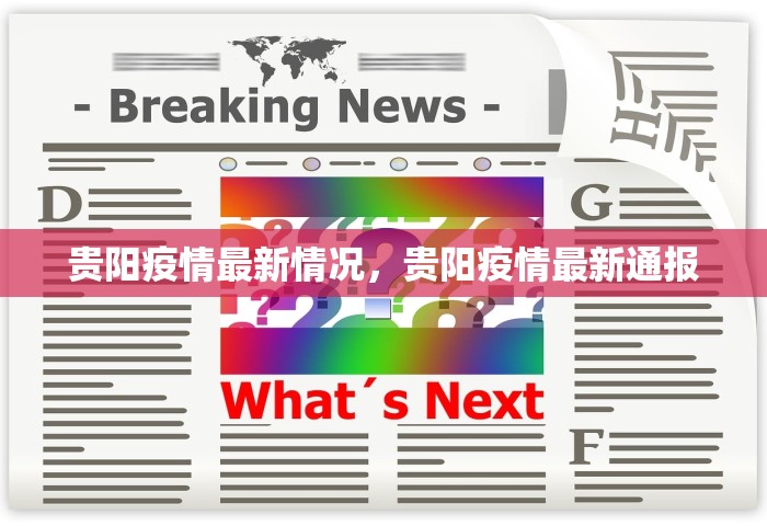 贵阳疫情最新情况，贵阳疫情最新通报