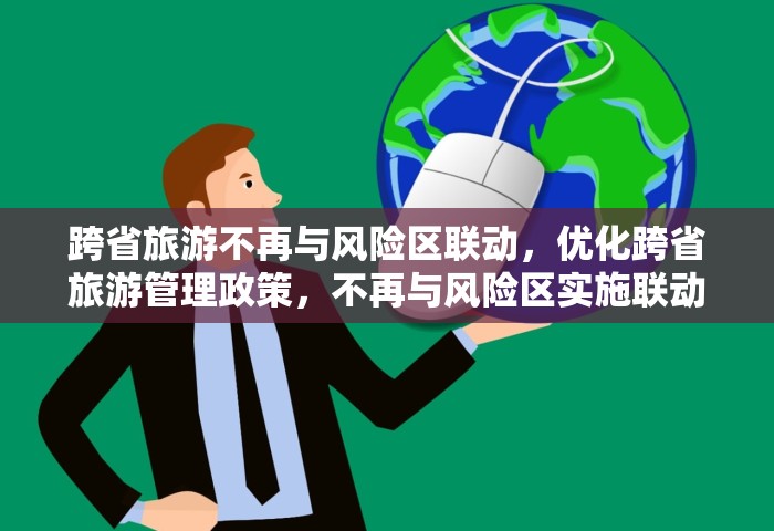 跨省旅游不再与风险区联动，优化跨省旅游管理政策，不再与风险区实施联动