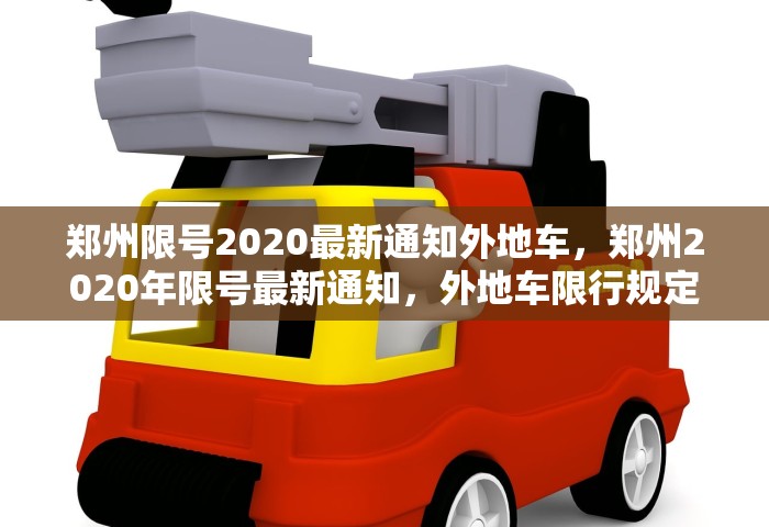 郑州限号2020最新通知外地车，郑州2020年限号最新通知，外地车限行规定