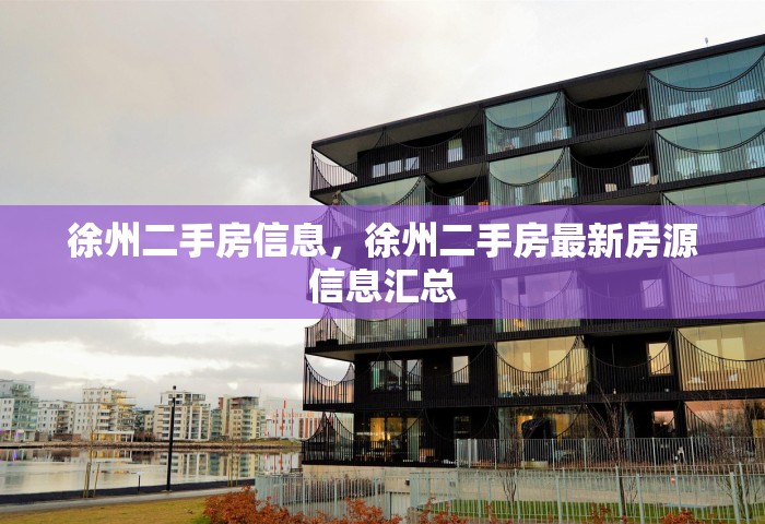 徐州二手房信息，徐州二手房最新房源信息汇总
