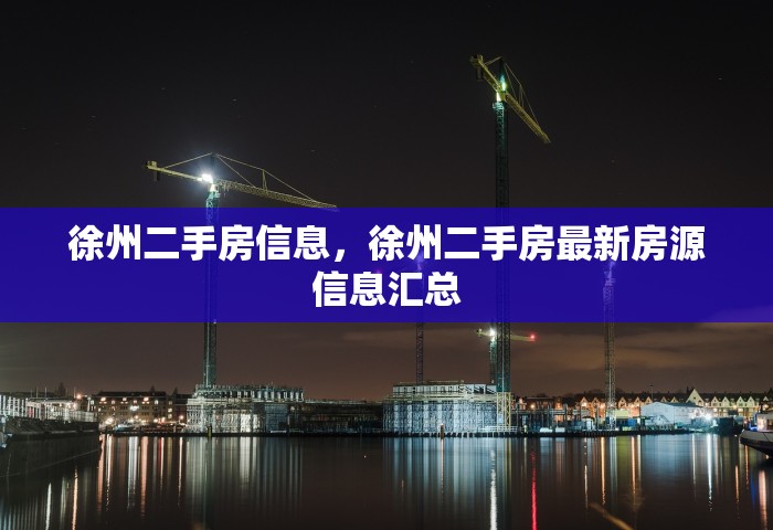 徐州二手房信息，徐州二手房最新房源信息汇总