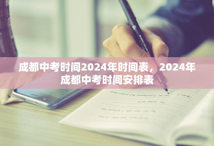 成都中考时间2024年时间表，2024年成都中考时间安排表