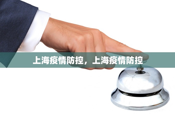 上海疫情防控，上海疫情防控