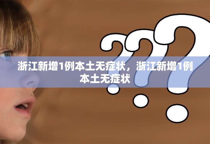 31省增本土确诊1807例 无症状1315例	，31省新增本土确诊1807例、无症状1315例