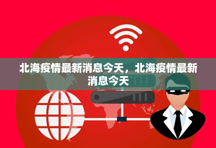 31省份新增本土确诊53例涉及8省，31省份新增本土确诊53例涉及8省