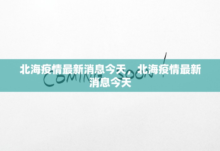 北海疫情最新消息今天，北海疫情最新消息今天