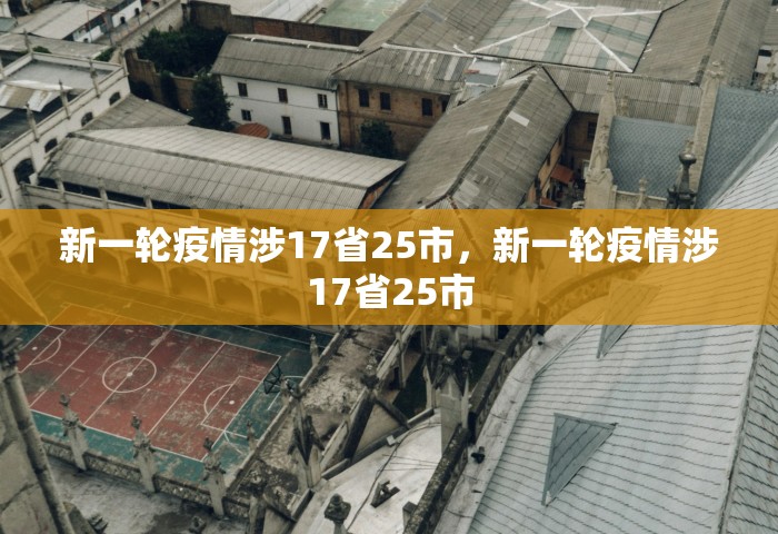 新一轮疫情涉17省25市，新一轮疫情涉17省25市