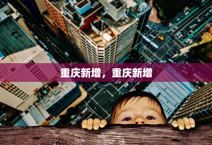 重庆新增，重庆新增
