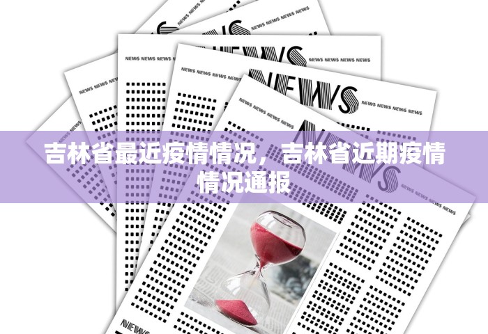 吉林省最近疫情情况，吉林省近期疫情情况通报