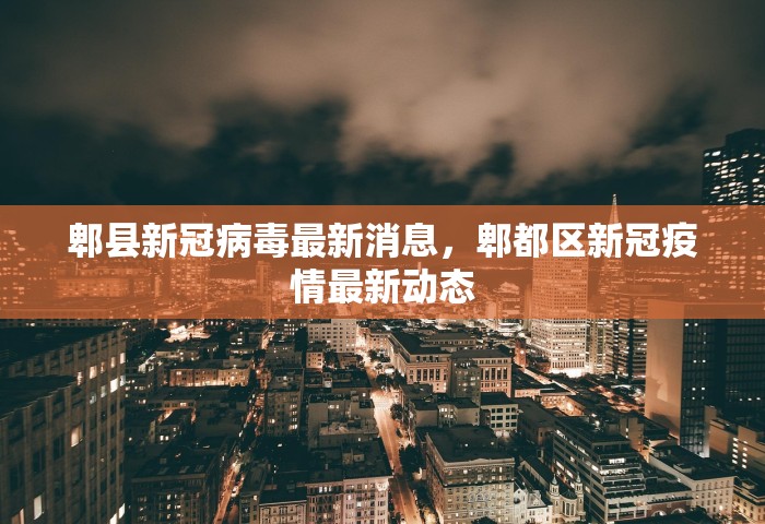 郫县新冠病毒最新消息	，郫都区新冠疫情最新动态