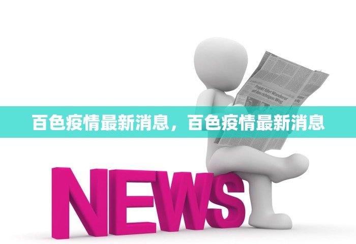 百色疫情最新消息，百色疫情最新消息