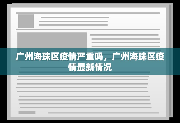 广州海珠区疫情严重吗，广州海珠区疫情最新情况