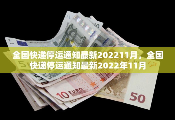全国快递停运通知最新202211月，全国快递停运通知最新2022年11月